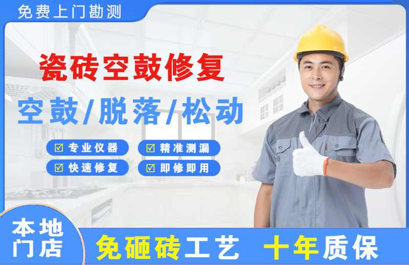 芮城瓷砖空鼓修复